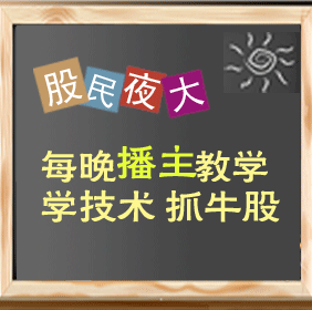 牛仔网股民夜大：每晚学技术 抓牛股