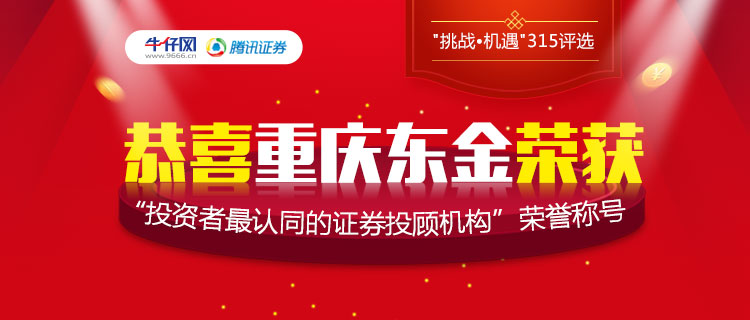 【好消息】重庆东金荣获投资者最认同的证券