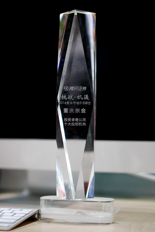 重庆东金荣获投资者最认同的证券投顾机构荣