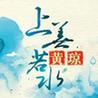 黄琼上善若水