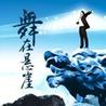舞在悬崖