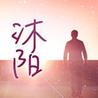 沐阳