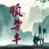 顺势丰
