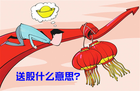 股市中的送股是什么意思