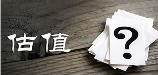 如何看股票估值高低 股票估值如何计算