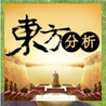 东方分析