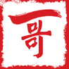 股市一哥