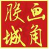 股城画角