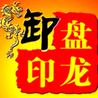 盘龙先生