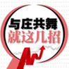 与庄共舞