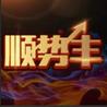 顺势丰