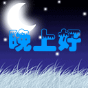 历史 2016年08月29日逍遥渔夫直播历史内容  19:29直播 大家晚上好!